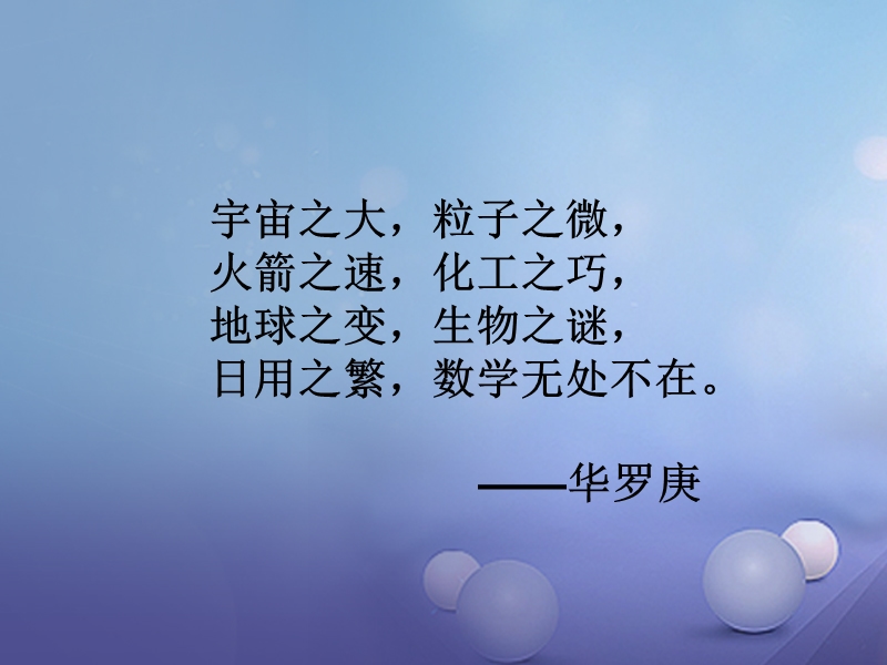 2017年秋七年级数学上册 1.1 数学伴我们成长教学课件2 （新版）华东师大版.ppt_第3页