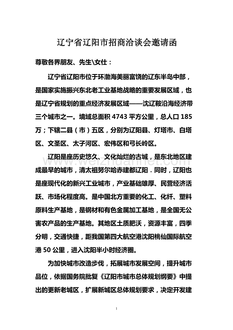 辽宁省辽阳市招商洽谈会邀请函.doc_第1页