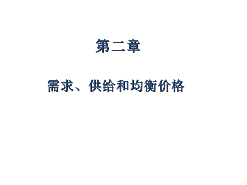 需求供给和均衡价格.ppt_第1页