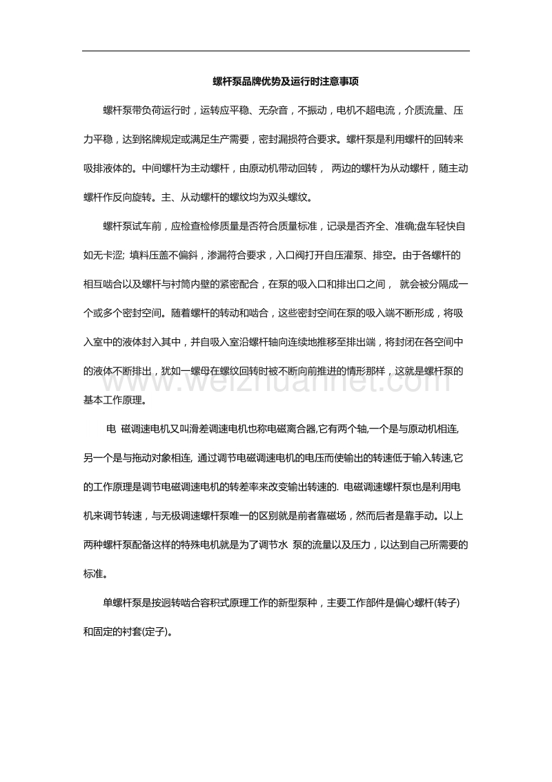 螺杆泵品牌优势及运行时注意事项.docx_第1页