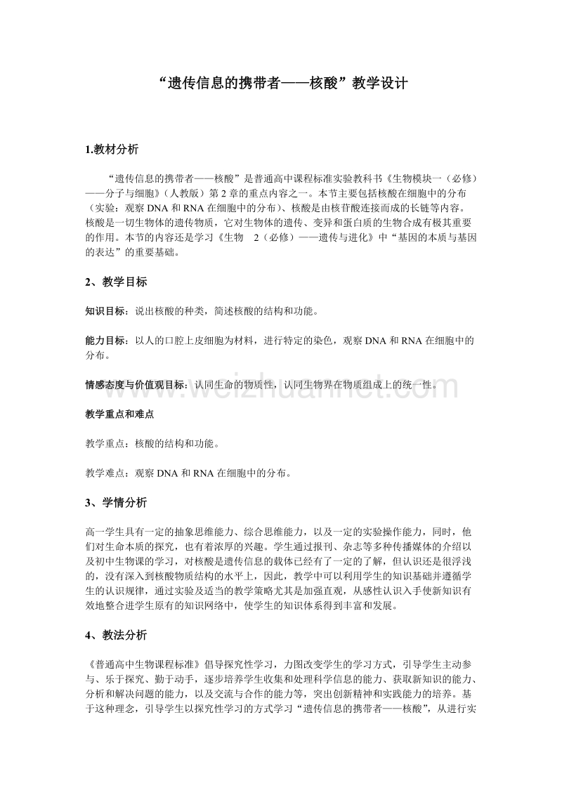 遗传信息的传递者——核酸的教学设计.doc_第1页