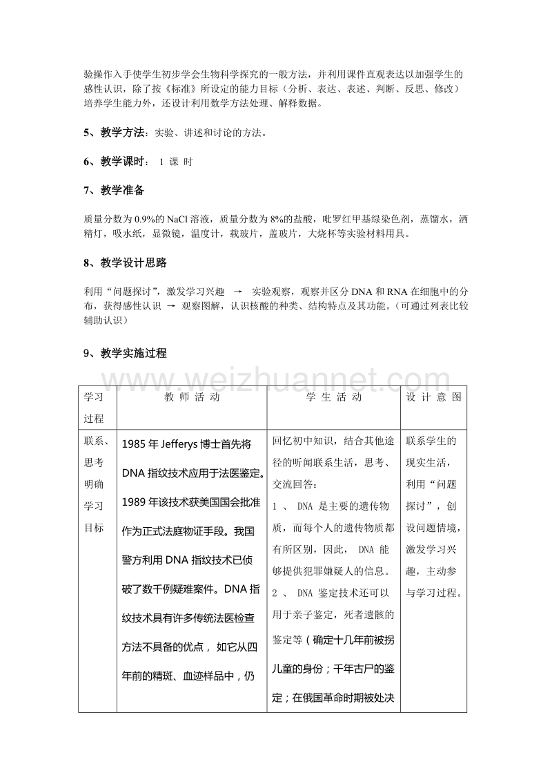 遗传信息的传递者——核酸的教学设计.doc_第2页