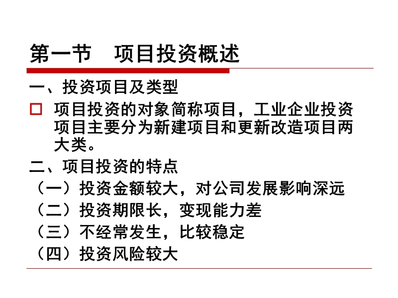 第五章--项目投资管.ppt_第2页