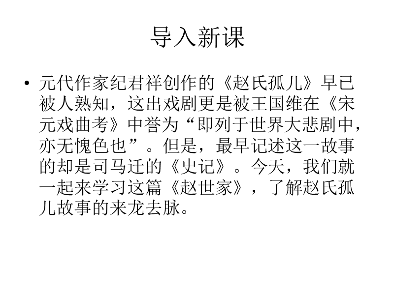 高中语文（苏教版选修史记）教学课件：《赵世家》（司马迁）（共39张ppt）.ppt_第1页