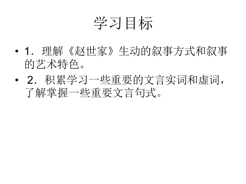 高中语文（苏教版选修史记）教学课件：《赵世家》（司马迁）（共39张ppt）.ppt_第3页