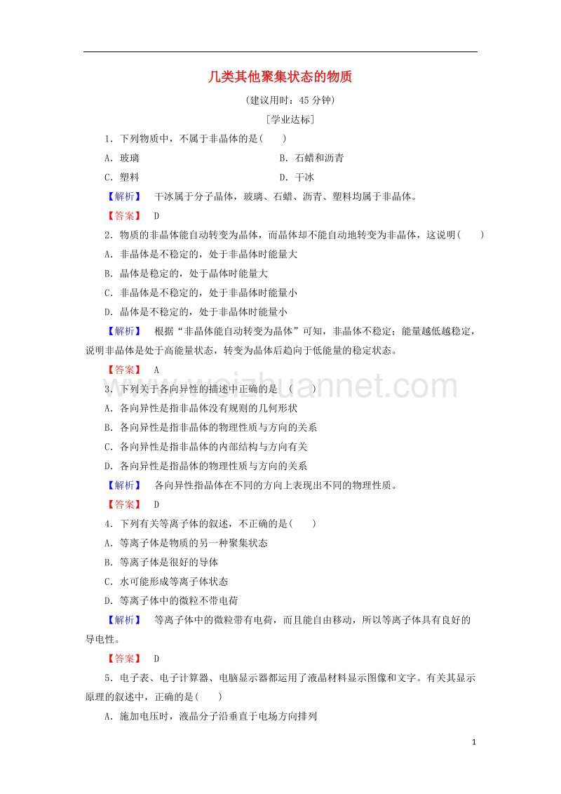 2017_2018学年高中化学第3章物质的聚集状态与物质性质3.4几类其它聚集状态的物质学业分层测评鲁科版选修3.doc_第1页