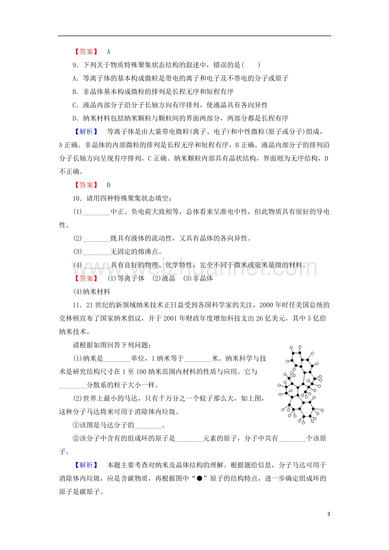 2017_2018学年高中化学第3章物质的聚集状态与物质性质3.4几类其它聚集状态的物质学业分层测评鲁科版选修3.doc_第3页