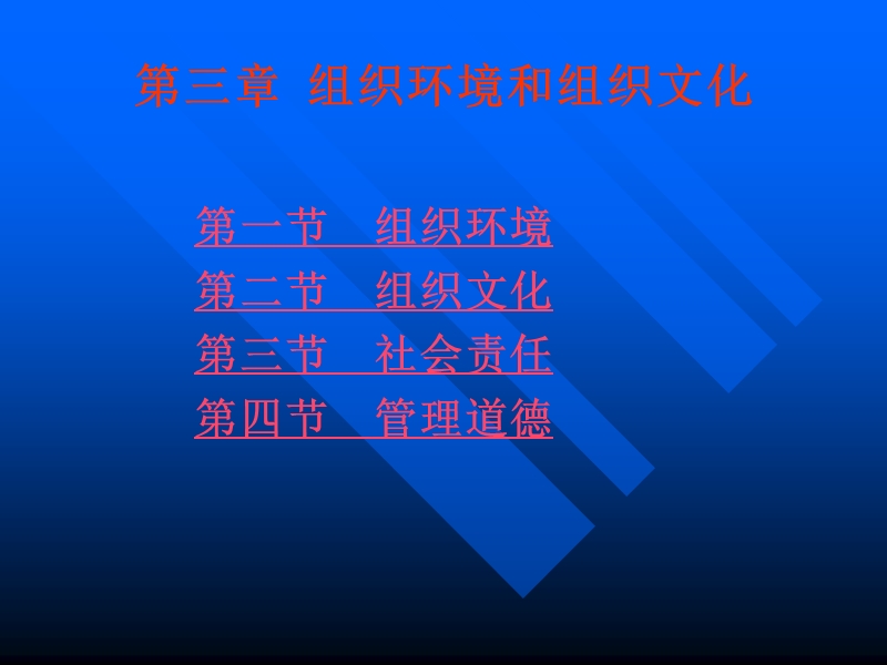 组织环境和组织文化.ppt_第1页