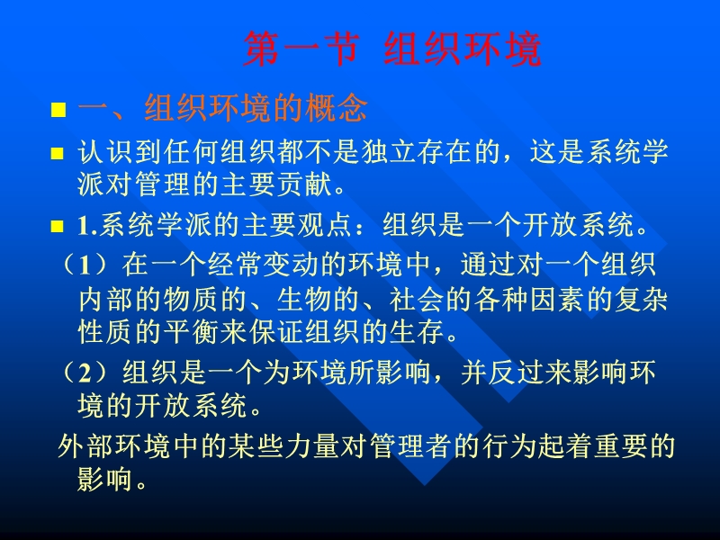 组织环境和组织文化.ppt_第2页