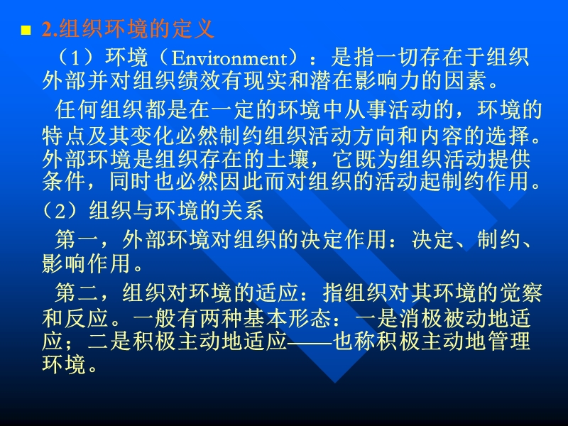 组织环境和组织文化.ppt_第3页