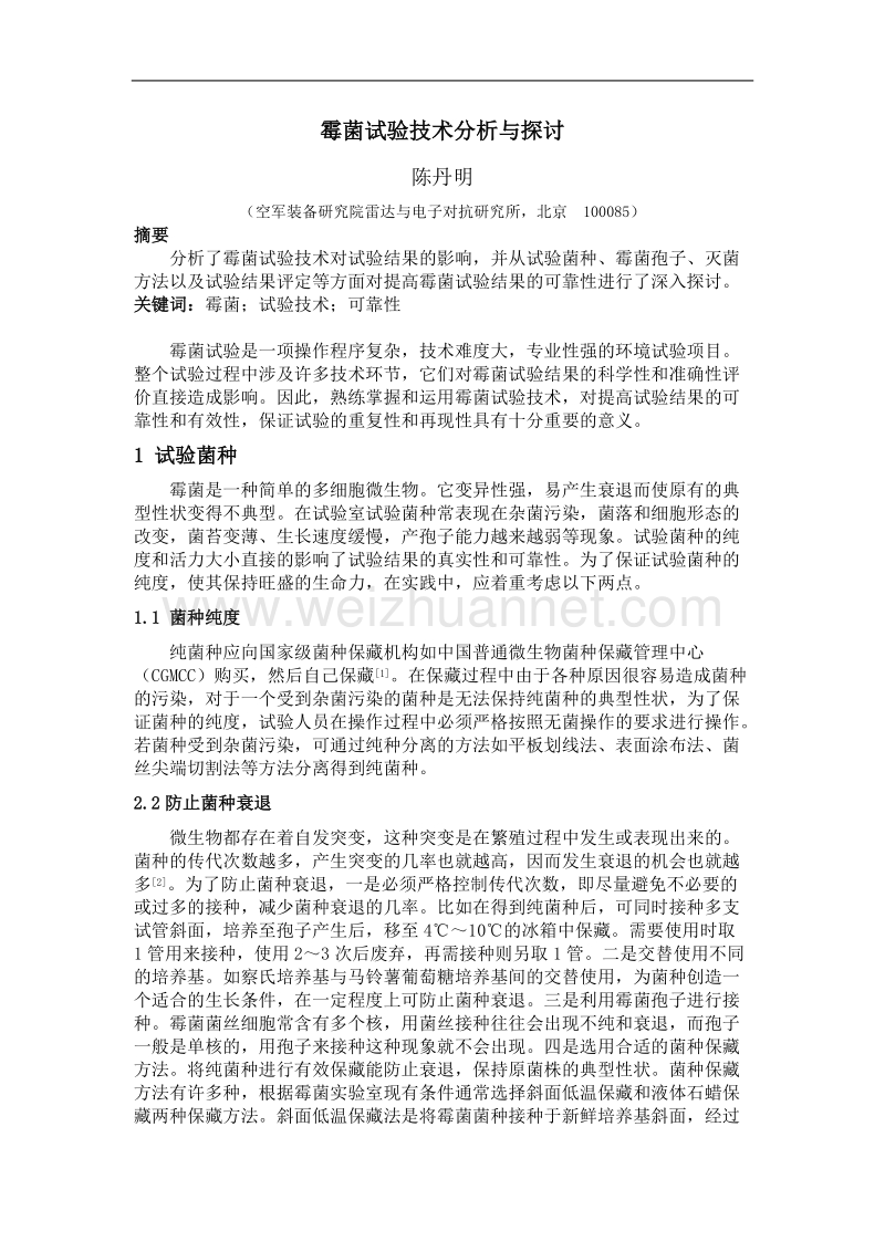 霉菌试验技术分析与探讨.doc_第1页