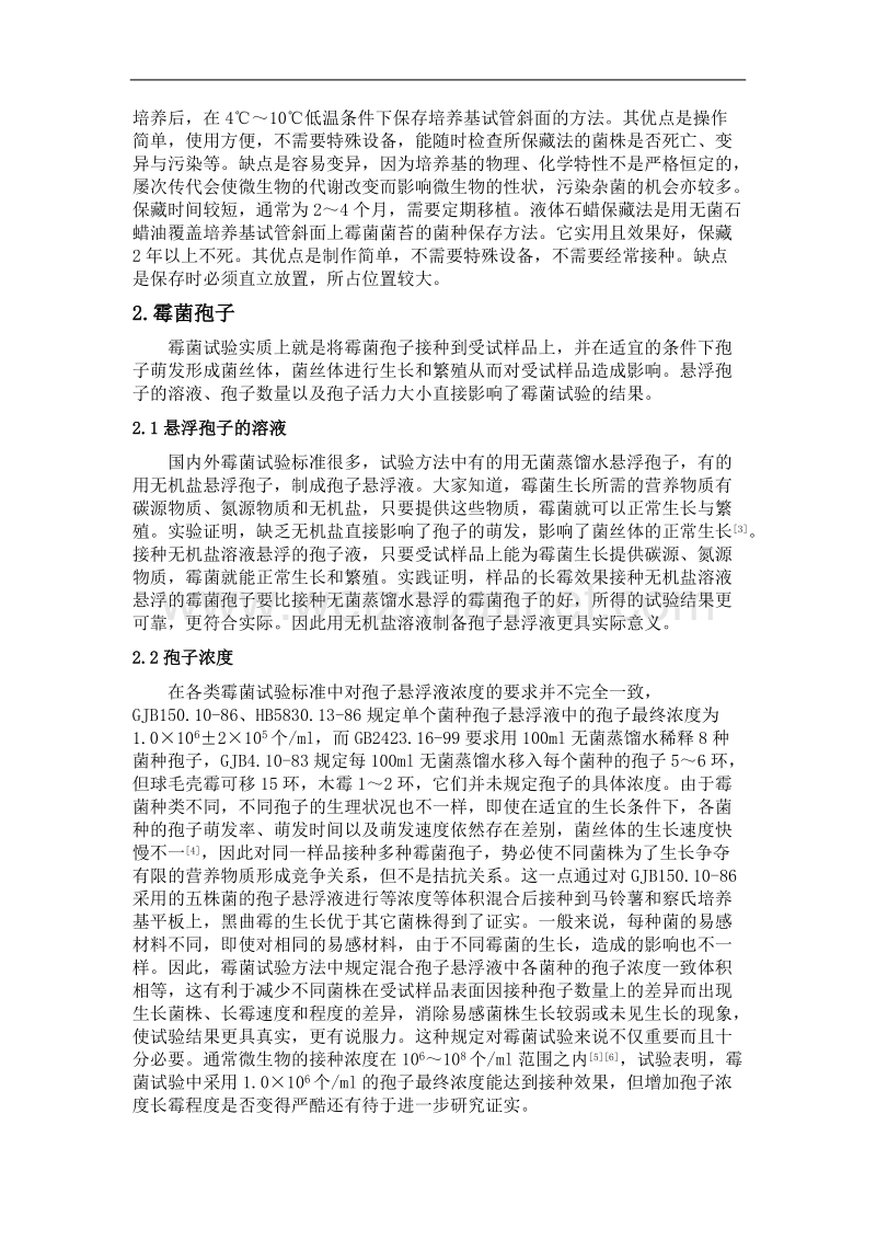 霉菌试验技术分析与探讨.doc_第2页