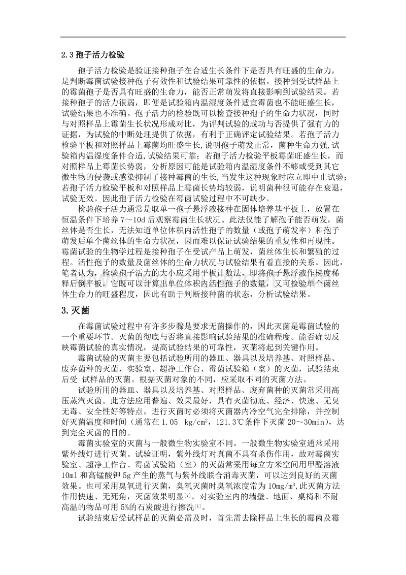 霉菌试验技术分析与探讨.doc_第3页