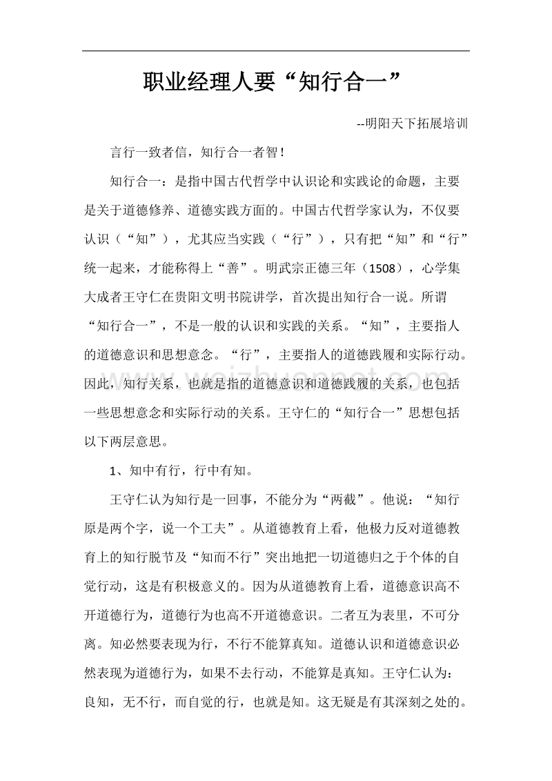 职业经理人要“知行合一”.doc_第1页