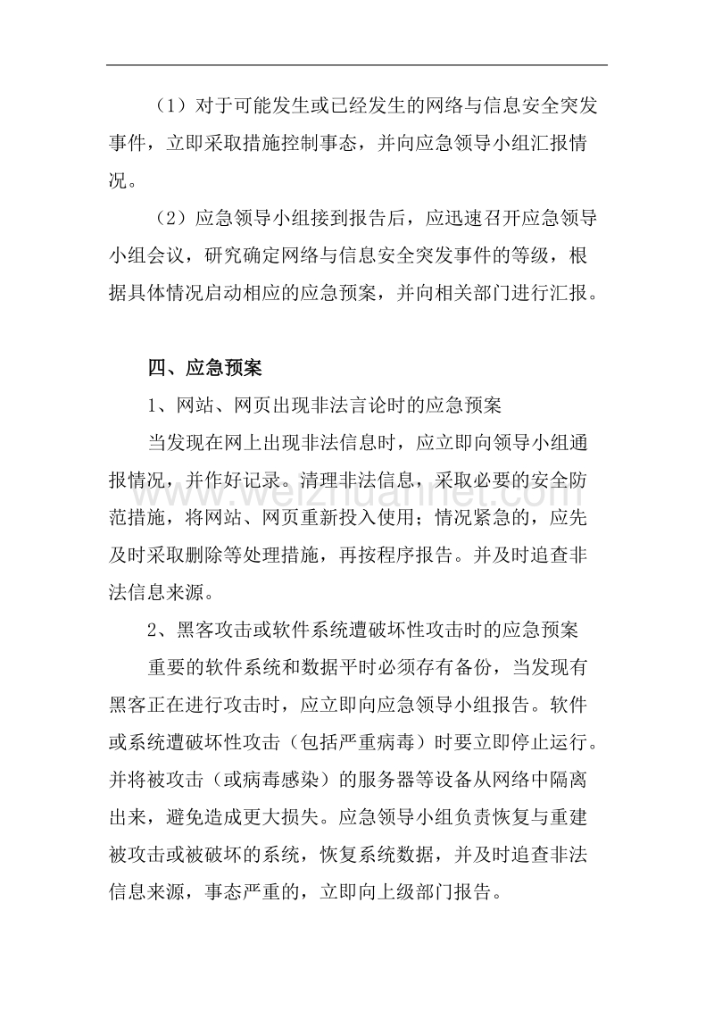 网络与信息系统安全应急预案.doc_第3页