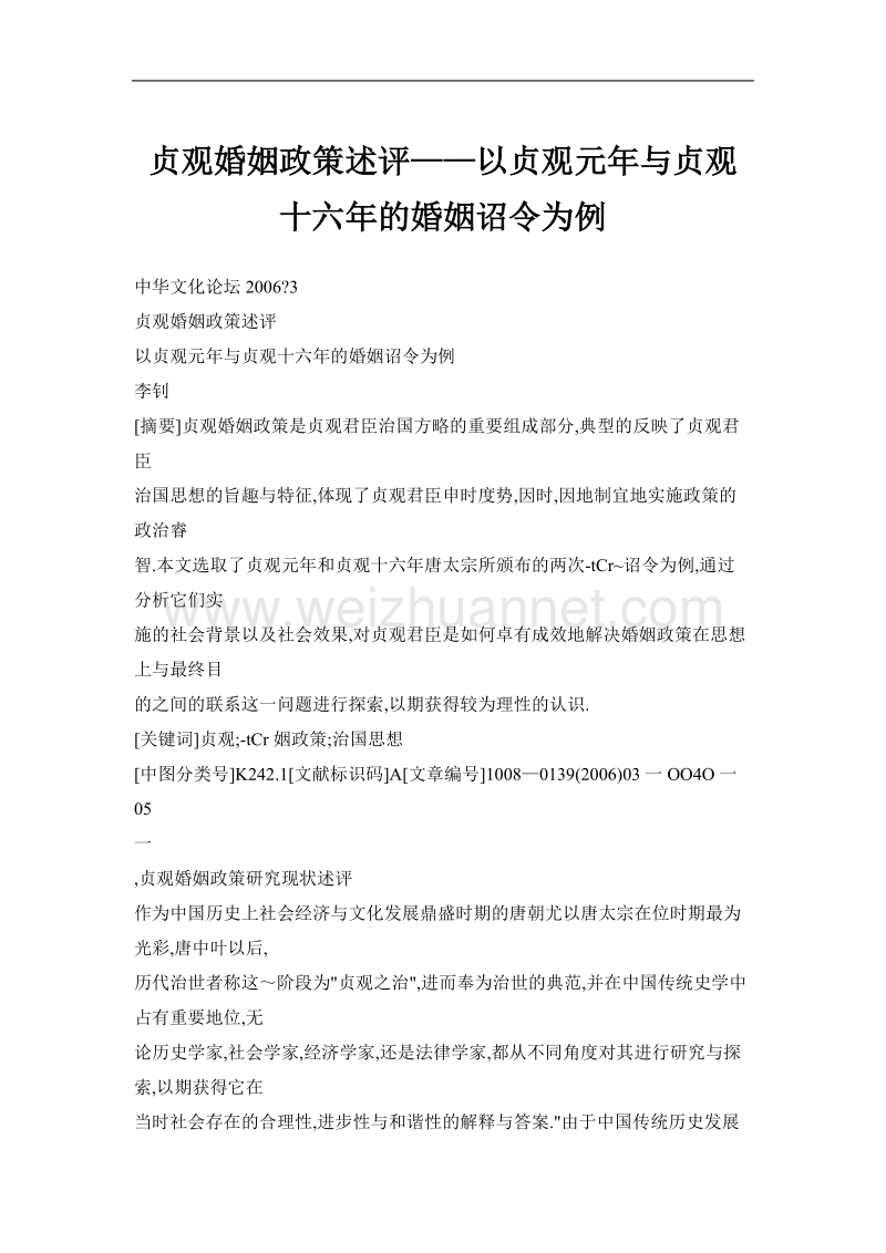 贞观婚姻政策述评——以贞观元年与贞观十六年的婚姻诏令为例.doc_第1页