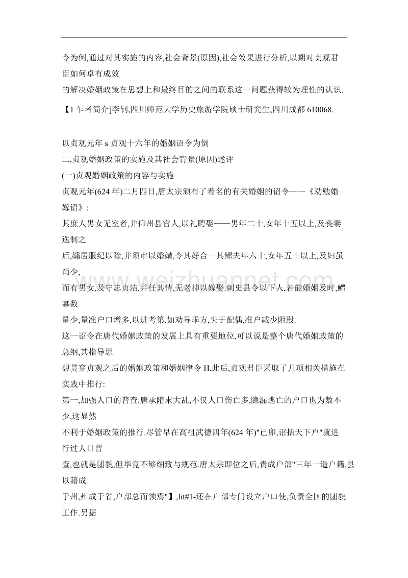 贞观婚姻政策述评——以贞观元年与贞观十六年的婚姻诏令为例.doc_第3页