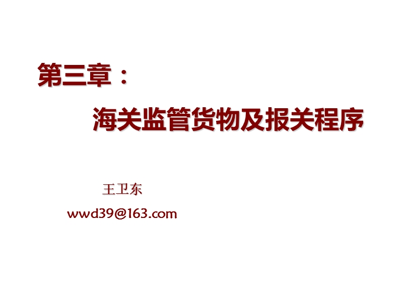 第三章海关监管货物及报关程序：保税加工货物(2011年南京精品班使用).ppt_第1页