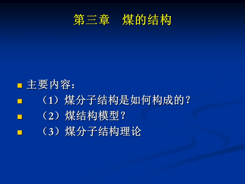 第三章-煤的结构.ppt_第2页