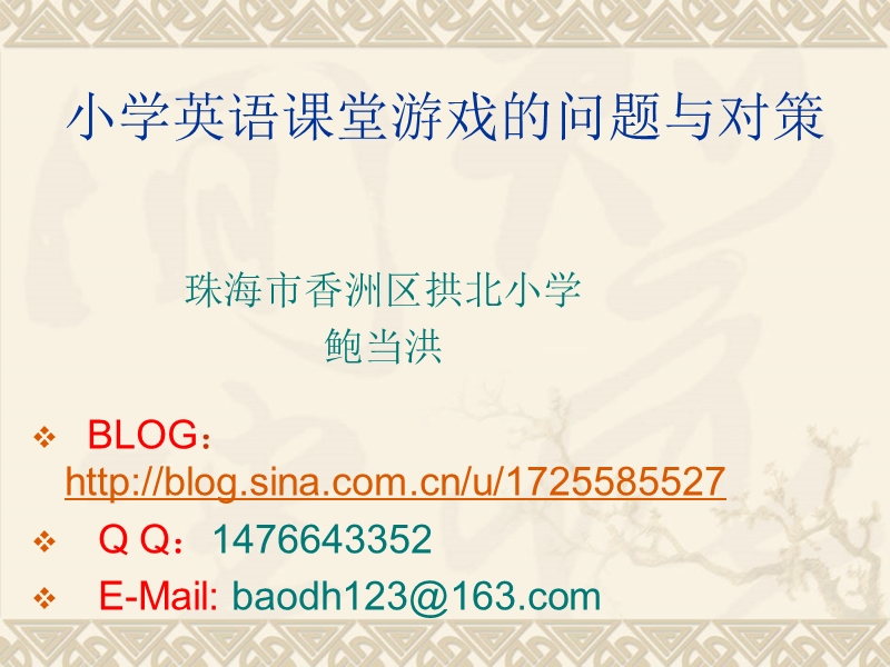 鲍当洪《小学英语课堂游戏的问题与对策_》.ppt_第1页