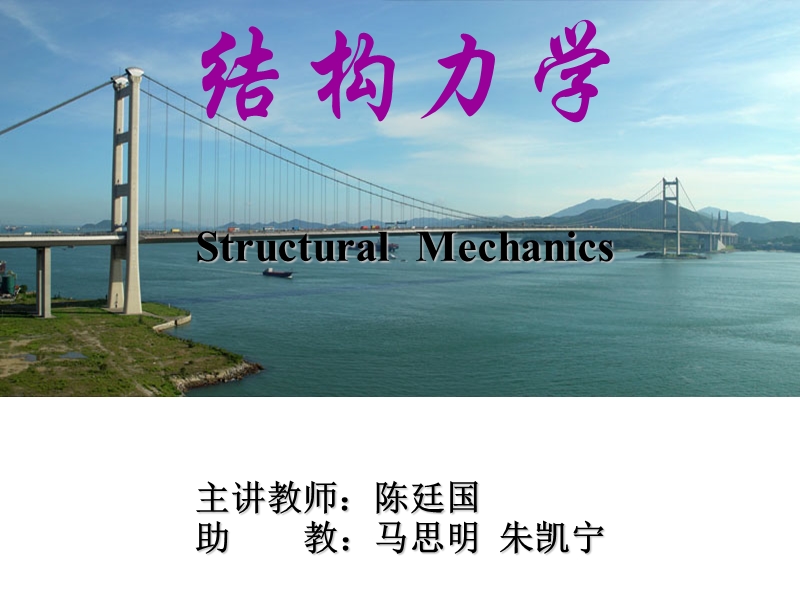 结构力学课件.ppt_第1页