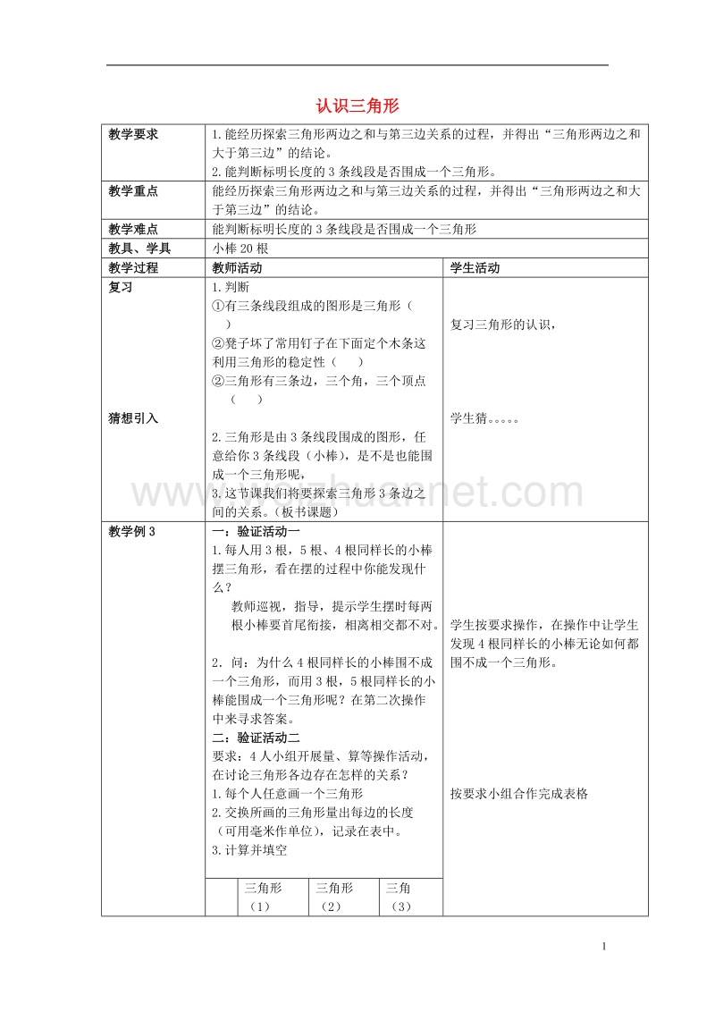 2017年春四年级数学下册 4.1《认识三角形》教案5 （新版）西师大版.doc_第1页