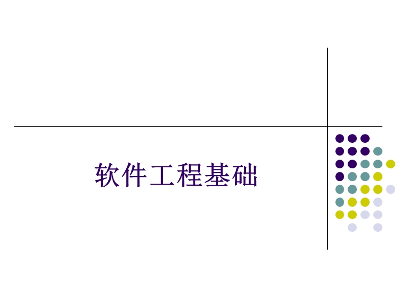 计算机二级【公共基础知识】软件工程基础.ppt_第1页