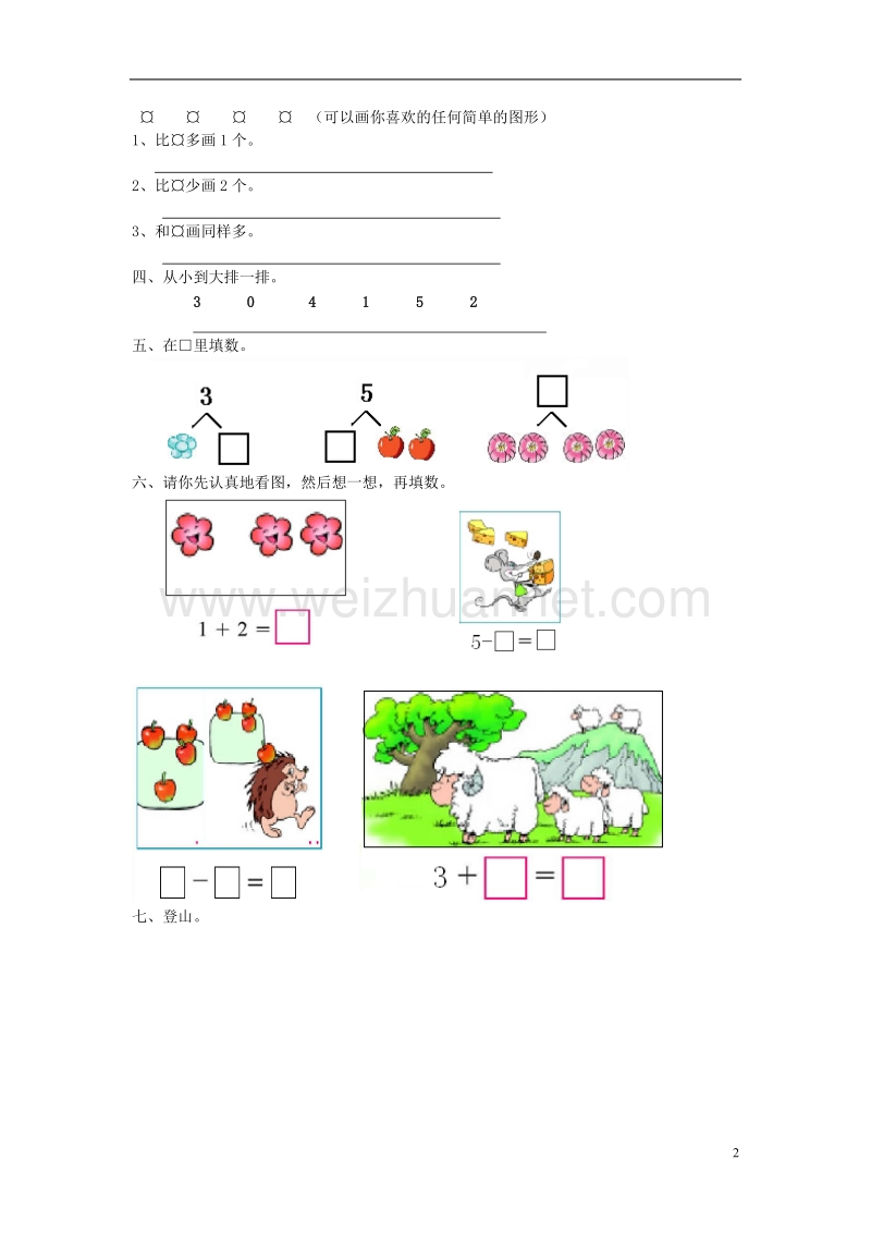2017年秋一年级数学上册 第三单元 1~5的认识和加减法单元试卷1（无答案）新人教版.doc_第2页