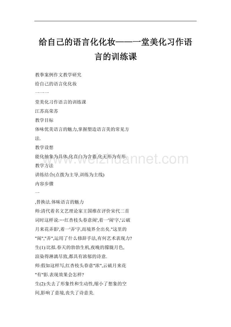 给自己的语言化化妆——一堂美化习作语言的训练课.doc_第1页