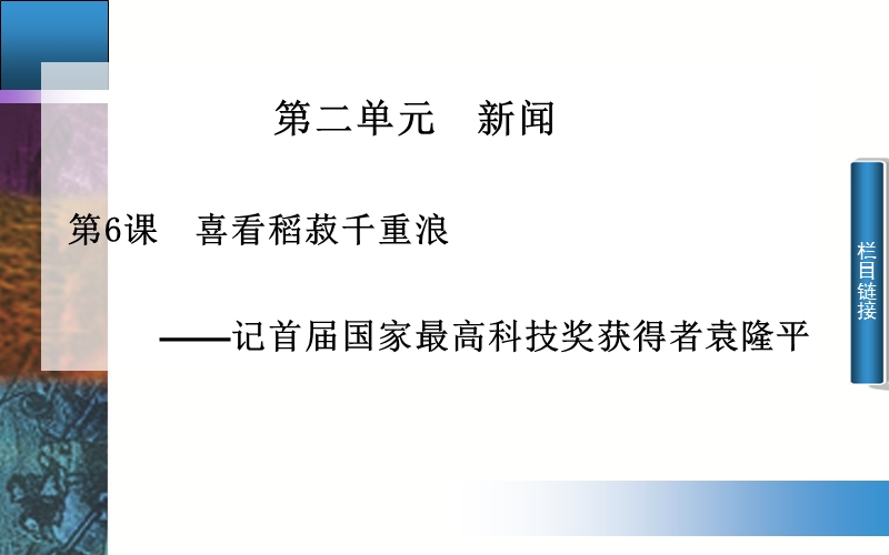 高中语文配套课件（粤教版必修5）第二单元 第6课 喜看稻菽千重浪（31张ppt）.ppt_第1页