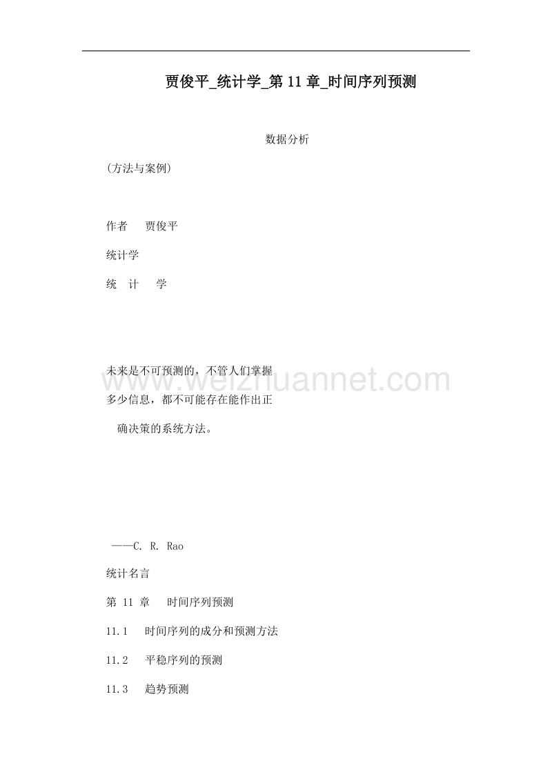 贾俊平_统计学_第11章_时间序列预测.doc_第1页