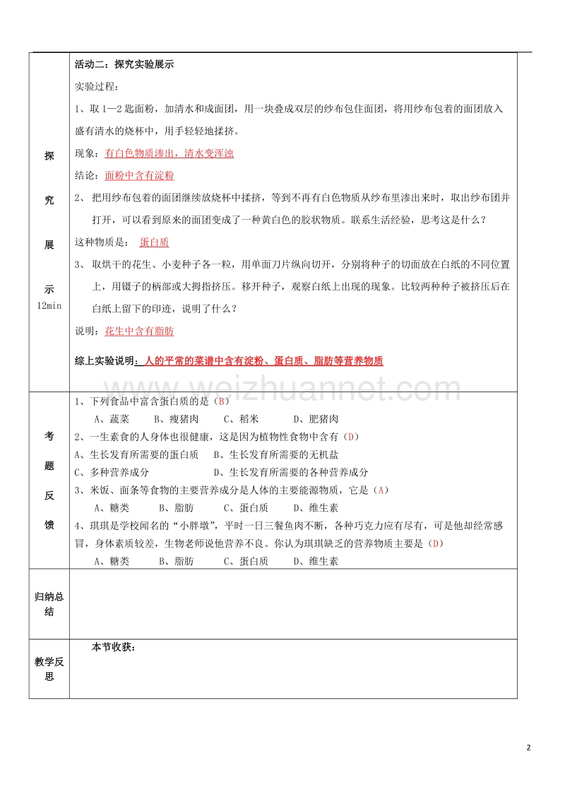 2017年秋七年级生物下册 9.1 人体需要的主要营养物质教学设计 （新版）苏教版.doc_第2页