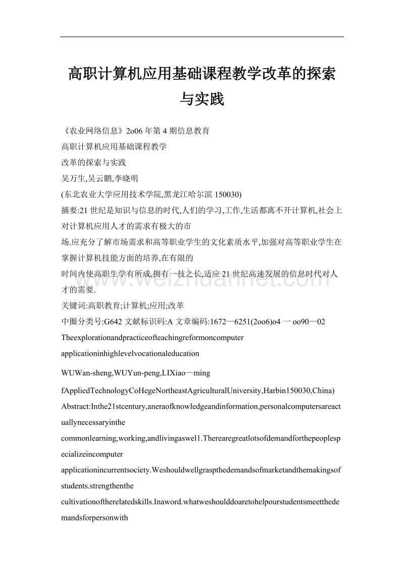 高职计算机应用基础课程教学改革的探索与实践.doc_第1页