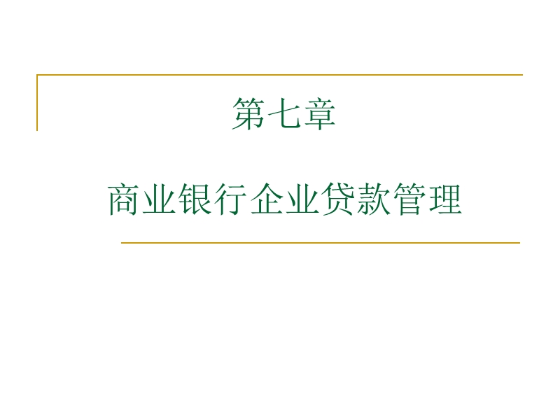 第七章-商业银行企业贷款的管理.ppt_第1页