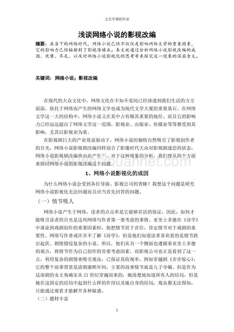 网络小 说的影视改编.docx_第1页