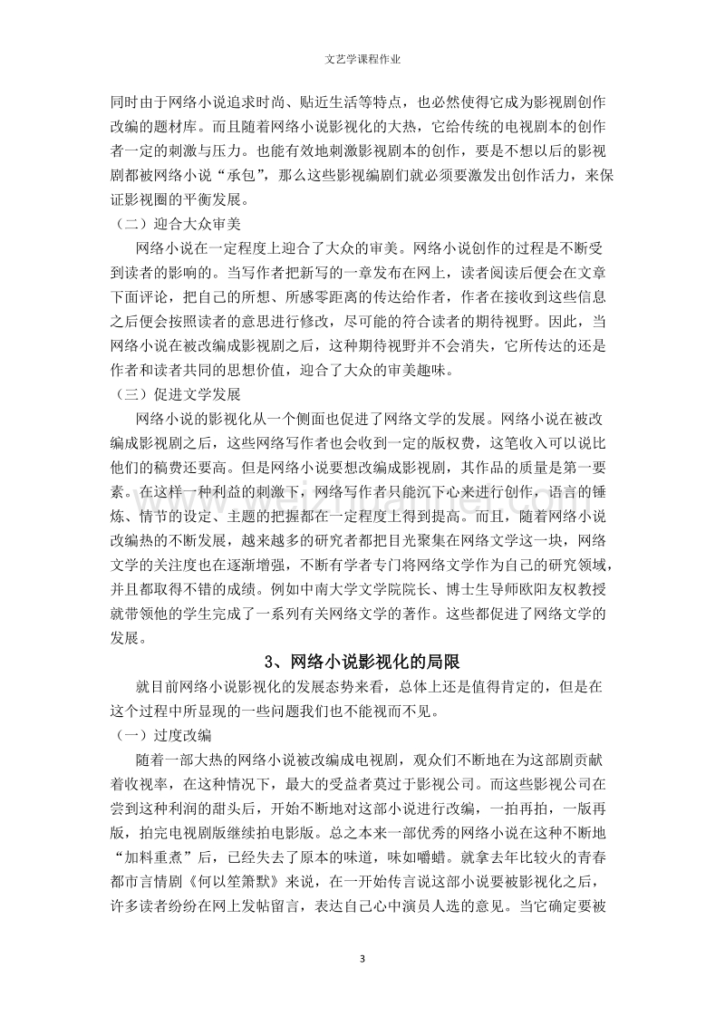 网络小 说的影视改编.docx_第3页