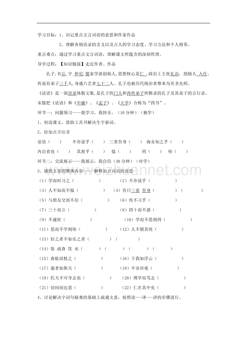 （新人教版）湖北省石首市七年级语文上册第二单元10《论语》十二章导学案.doc_第1页