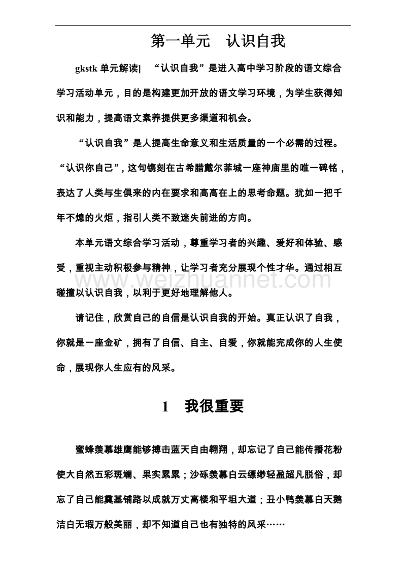 高中语文必修1粤教版习题：第一单元 我很重要 word版含解析.doc_第1页