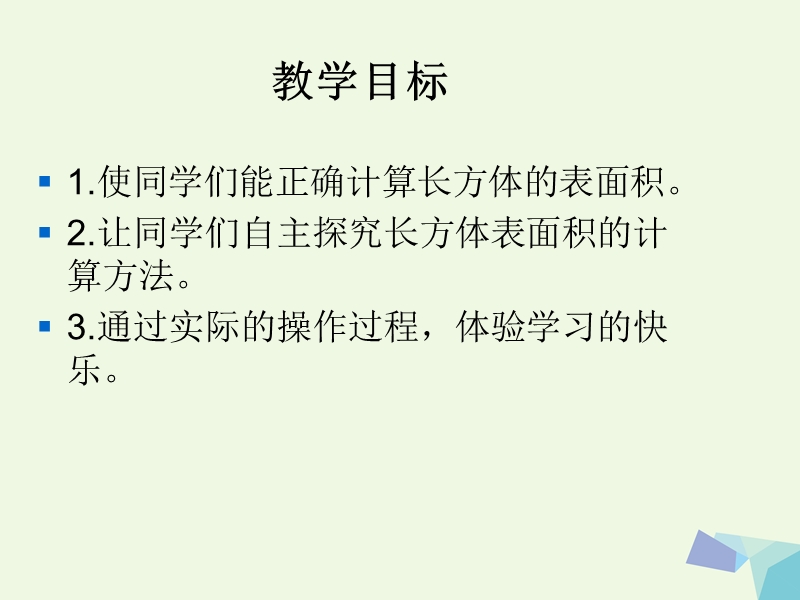 2017年五年级数学下册 4.7 正方体、长方体的表面积课件2 沪教版.ppt_第2页