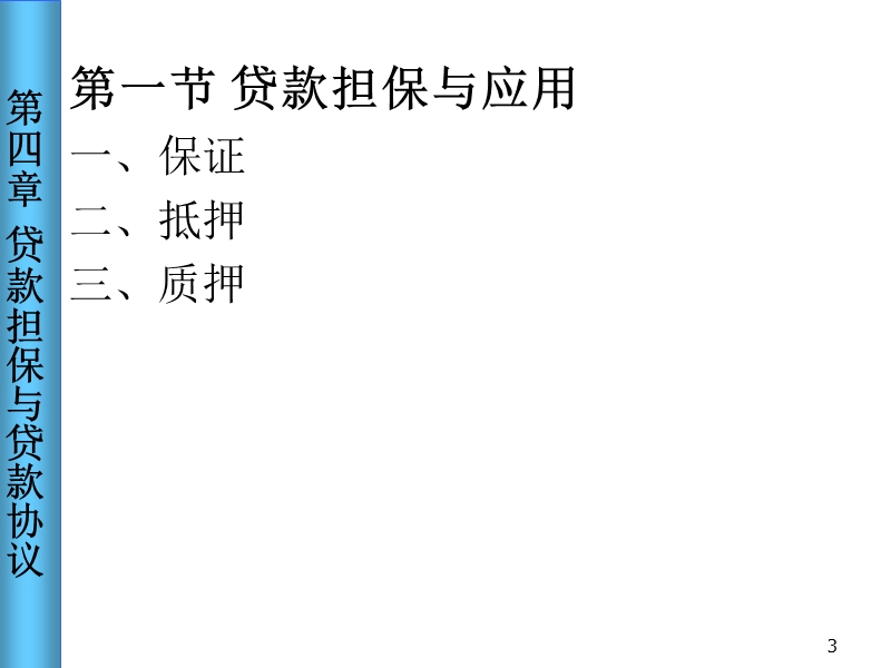 贷款担保与担保协议.ppt_第3页