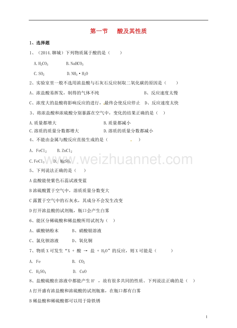 九年级化学全册 第七单元 第一节 酸及其性质同步测试 （新版）鲁教版.doc_第1页