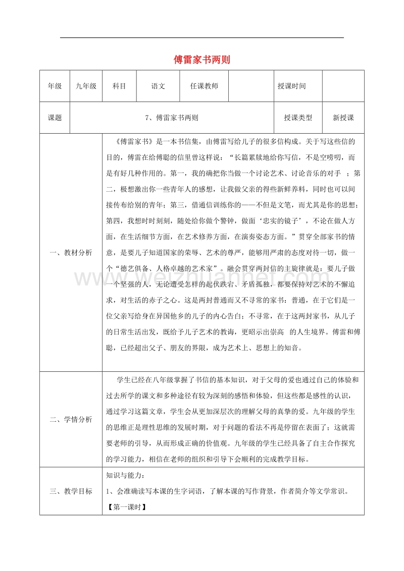 陕西省石泉县九年级语文上册第二单元7傅雷家书两则教案1新人教版.doc_第1页