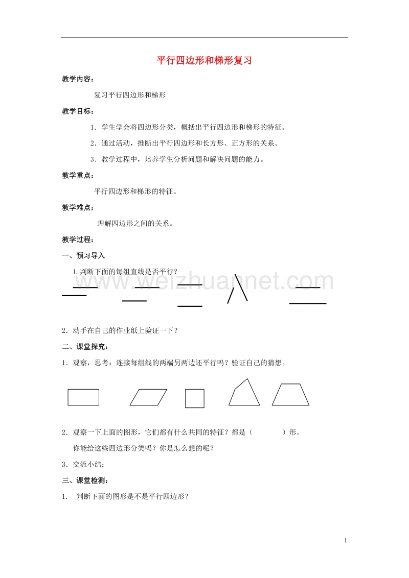 2017年春四年级数学下册 6《平行四边形和梯形》教案 （新版）西师大版.doc_第1页