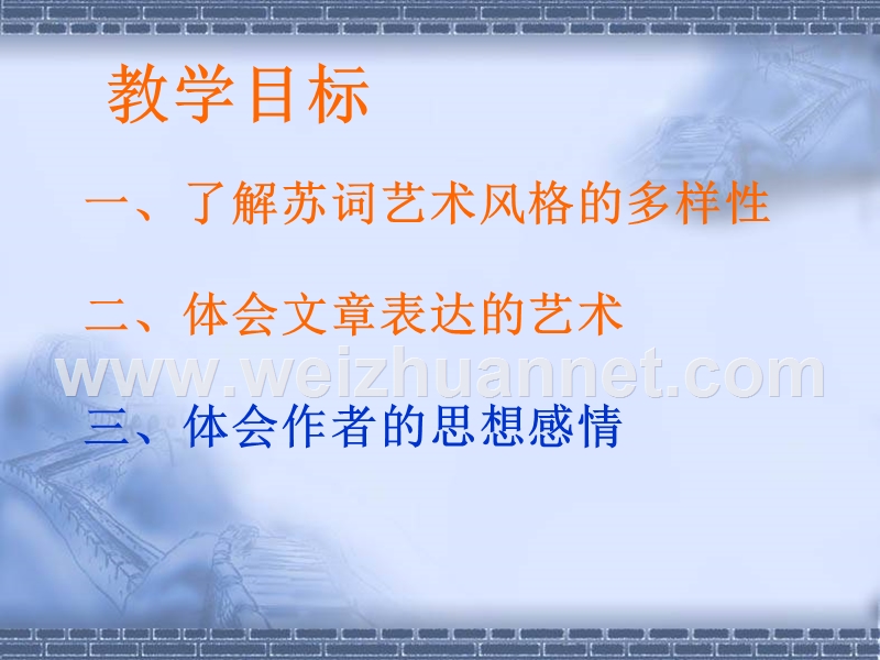 高二语文苏教版选修系列《唐诗宋词选读》选读（江城子·乙卯正月二十日夜记 ）课件（32张ppt）.ppt_第3页