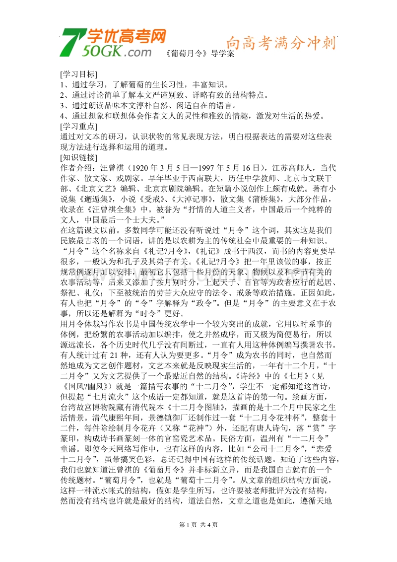 语文：苏教版选修-现代散文选读《葡萄月令》导学案.doc_第1页