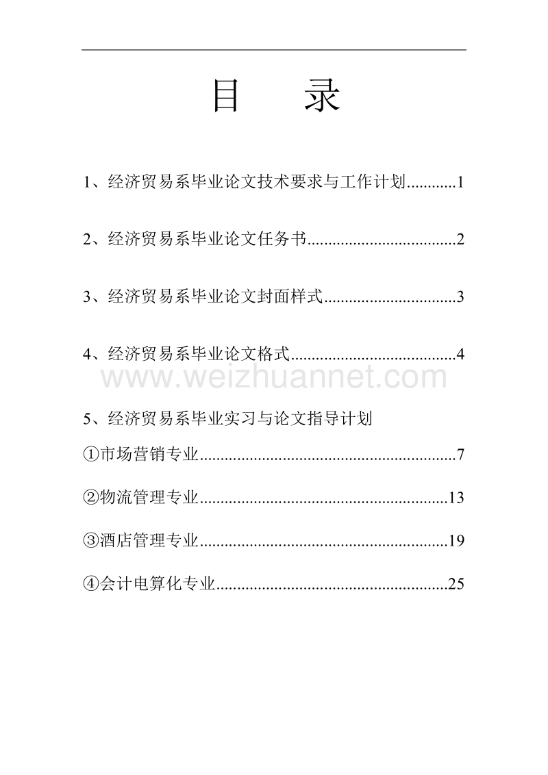 经济贸易系2012届毕业实习与论文指导计划.doc_第2页