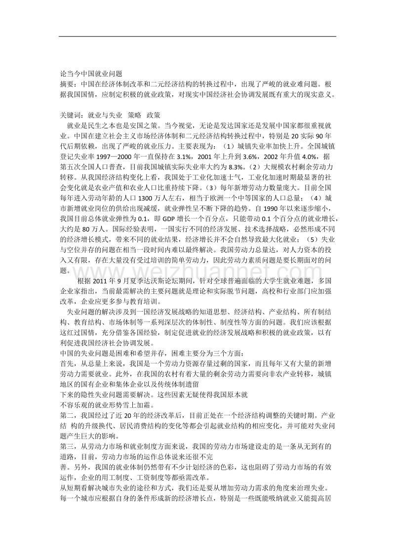 论当今中国就业问题.docx_第1页