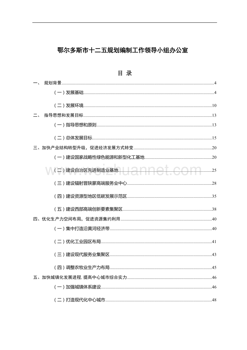 鄂尔多斯市十二五规划纲要(定稿).doc_第2页