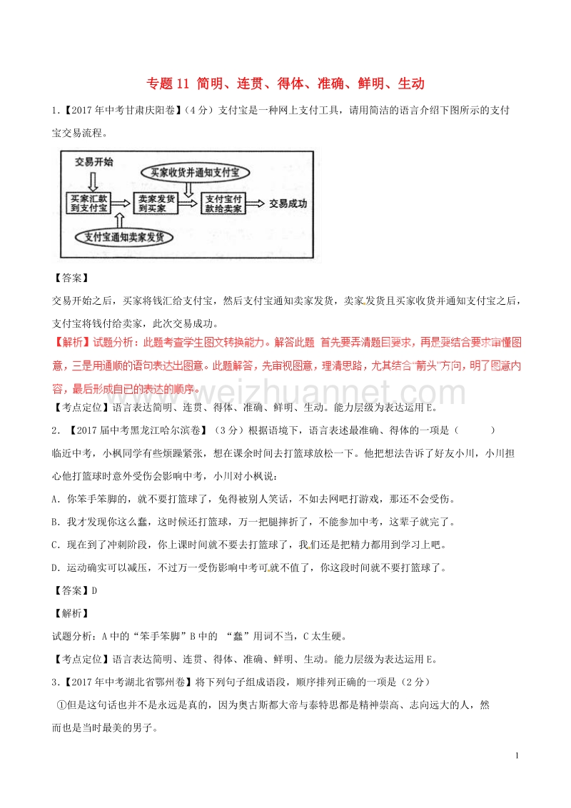 2017年中考语文试题分项版解析汇编第02期专题11简明连贯得体准确鲜明生动含解析.doc_第1页