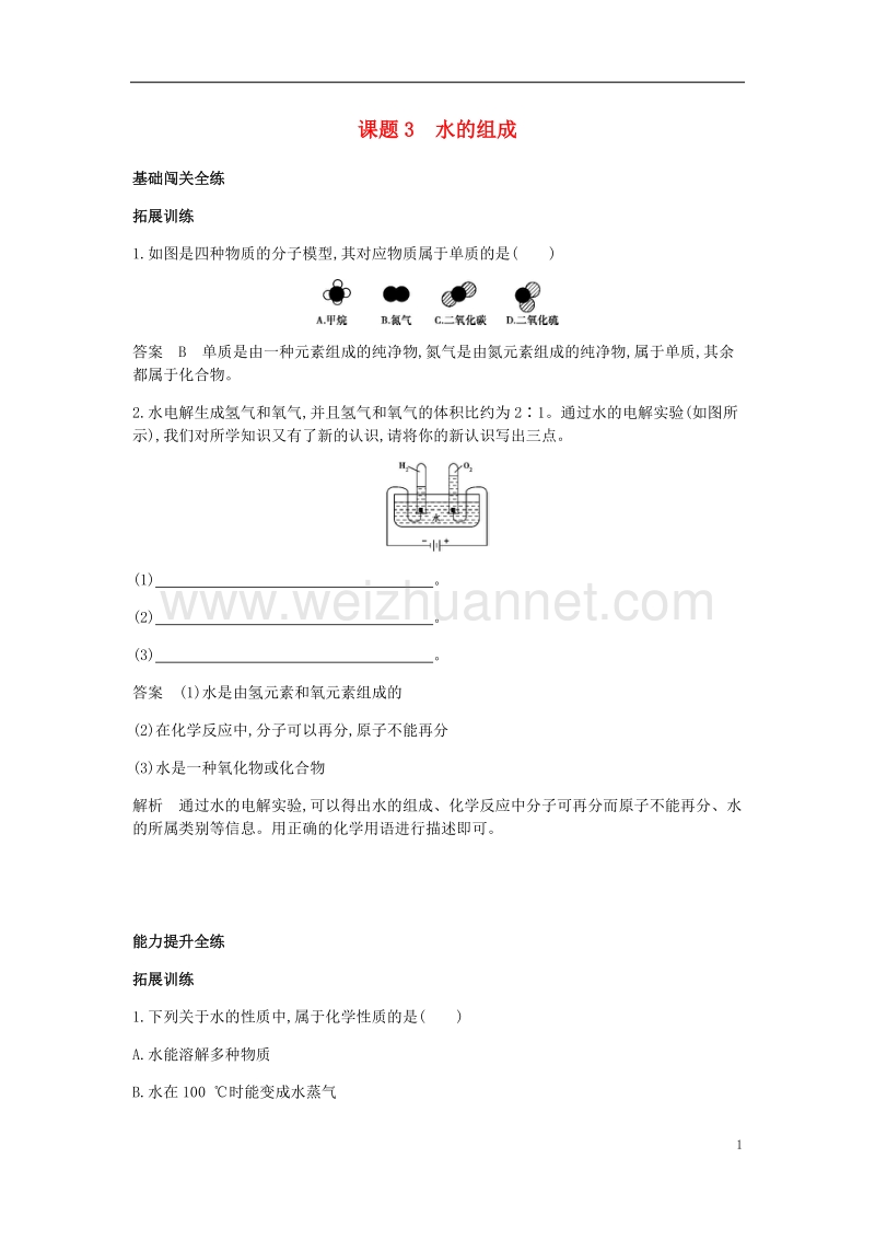 2017年九年级化学上册 第四单元 自然界的水 课题3 水的组成拓展训练 （新版）新人教版.doc_第1页